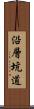 沿層坑道 Scroll