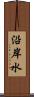 沿岸水 Scroll