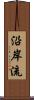 沿岸流 Scroll