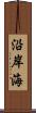 沿岸海 Scroll