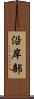 沿岸部 Scroll