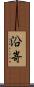沿嵜 Scroll