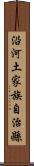 沿河土家族自治縣 Scroll