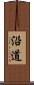 沿道 Scroll