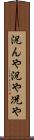 況んや Scroll
