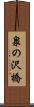 泉の沢橋 Scroll