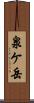 泉ケ岳 Scroll
