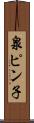泉ピン子 Scroll