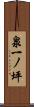 泉一ノ坪 Scroll