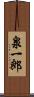 泉一郎 Scroll