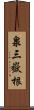 泉三嶽根 Scroll