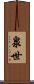 泉世 Scroll