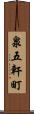 泉五軒町 Scroll
