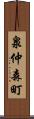 泉仲森町 Scroll