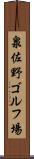 泉佐野ゴルフ場 Scroll