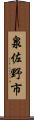 泉佐野市 Scroll