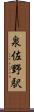 泉佐野駅 Scroll