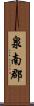 泉南郡 Scroll