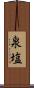 泉塩 Scroll