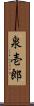 泉壱郎 Scroll