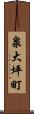 泉大坪町 Scroll