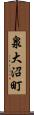 泉大沼町 Scroll