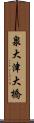 泉大津大橋 Scroll