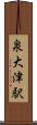 泉大津駅 Scroll
