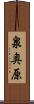 泉奥原 Scroll