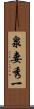 泉妻秀一 Scroll