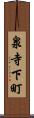 泉寺下町 Scroll