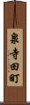 泉寺田町 Scroll