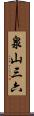 泉山三六 Scroll