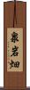 泉岩畑 Scroll