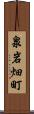 泉岩畑町 Scroll