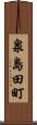 泉島田町 Scroll