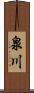泉川 Scroll