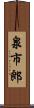 泉市郎 Scroll
