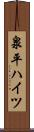 泉平ハイツ Scroll
