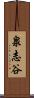泉志谷 Scroll