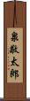 泉敬太郎 Scroll