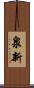 泉新 Scroll