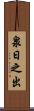 泉日之出 Scroll