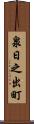 泉日之出町 Scroll