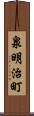 泉明治町 Scroll