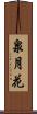 泉月花 Scroll