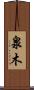 泉木 Scroll