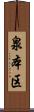 泉本区 Scroll