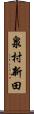 泉村新田 Scroll