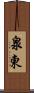 泉東 Scroll